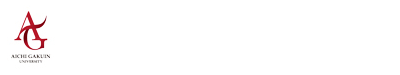 愛知学院大学 総合政策学部