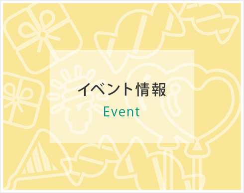 イベント情報