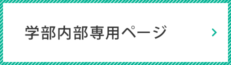 学部内専用ページ