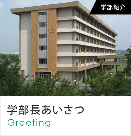 学部長あいさつ