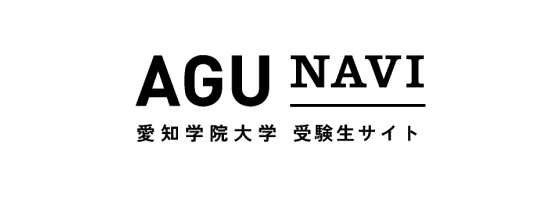 AGU NAVI 愛知学院大学 受験生サイト