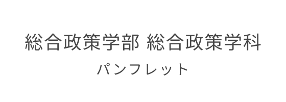 総合政策学部 総合政策学科 パンフレット