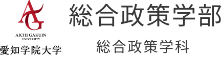 愛知学院大学 総合政策学部 総合政策学科
