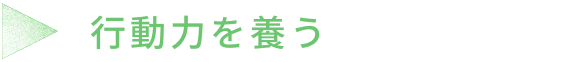 行動力を養う