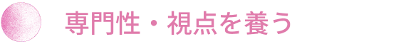 専門性・視点を養う